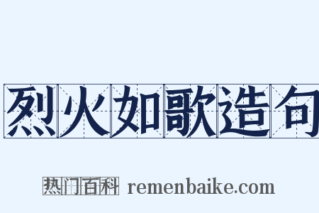 烈火如歌造句是什么意思的图片